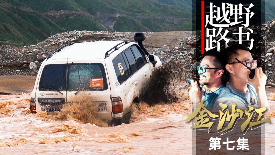3000公里长途跋涉 终于回到青海玉树三江源《越野路书》金沙江07