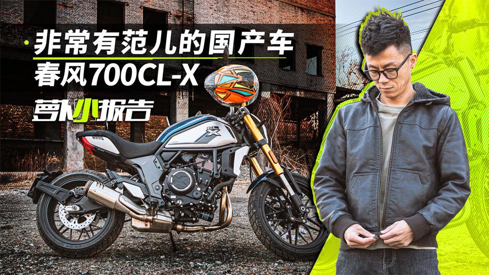 非常有范儿的国产摩托车 春风700CL-X | 萝卜小报告