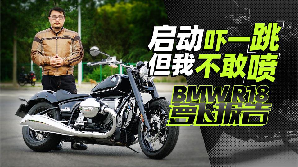 玩摩托最终归宿是什么车?自购宝马R18测评|照摩镜