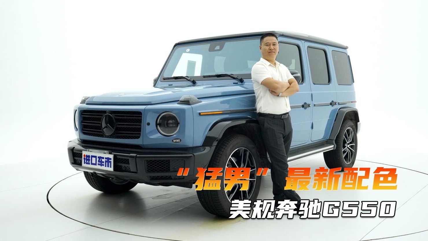 奔驰G550瓷器蓝高清实拍，霸气硬朗，这颜值太高了