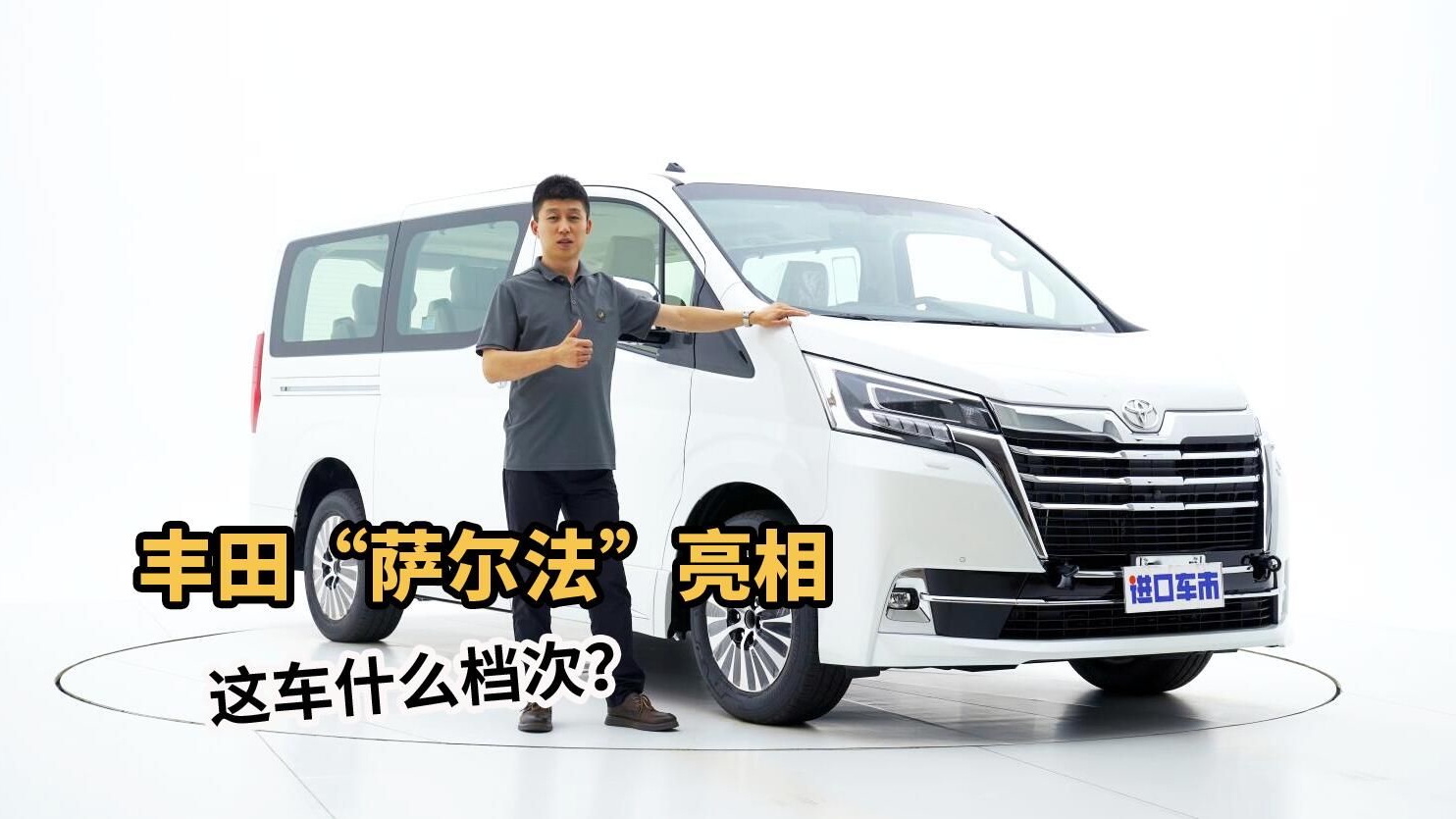 真正的“低调奢华有内涵”，丰田格兰维亚现车实拍，配置解析