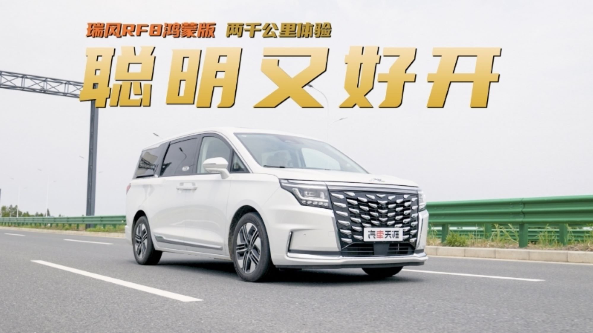 瑞风RF8鸿蒙版两千公里长测，聪明又好开！