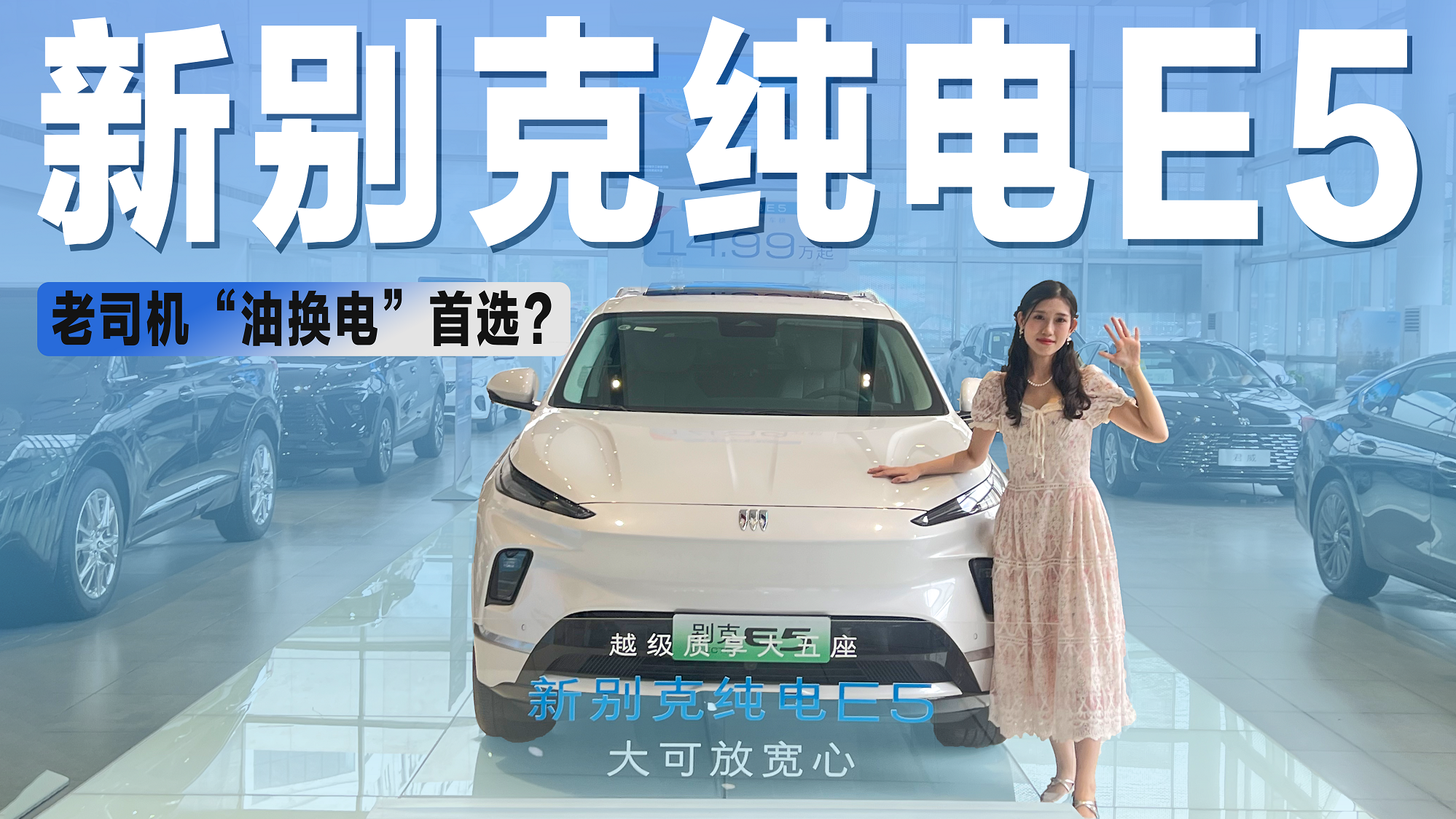 预算15万油换电？实拍新别克E5，传统品牌的纯电到底值不值？