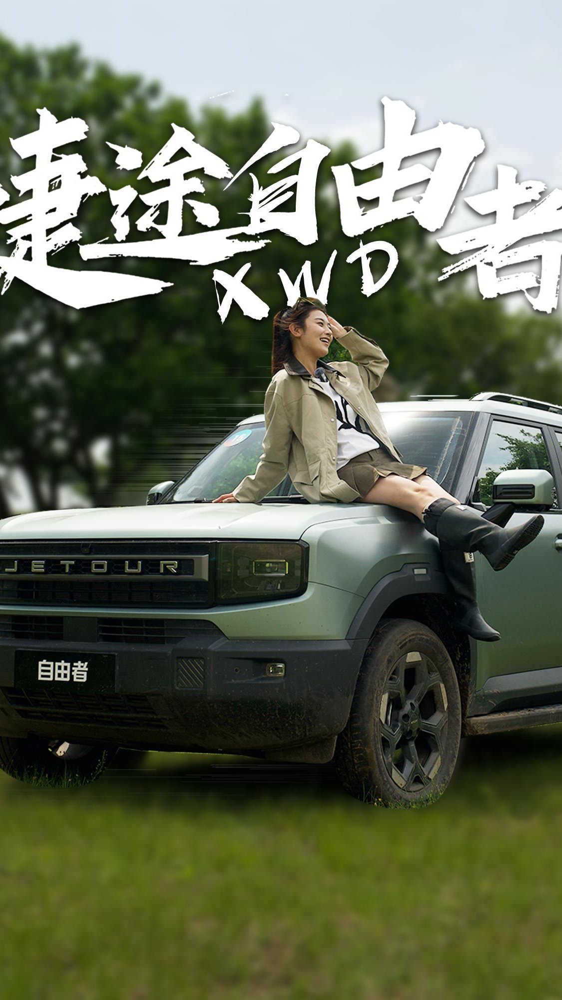 草原穿越体验捷途自由者2.0T XWD，玩水、活泥不在话下！