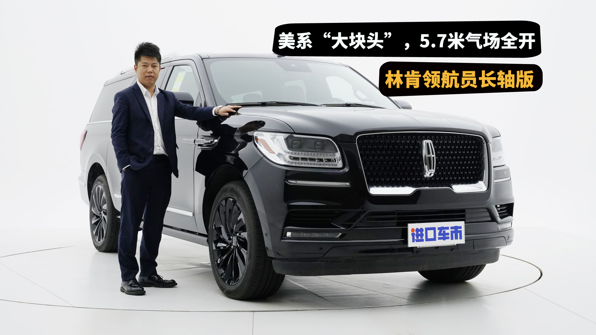 美系“大块头”，5.7米气场全开！实拍林肯领航员长轴版