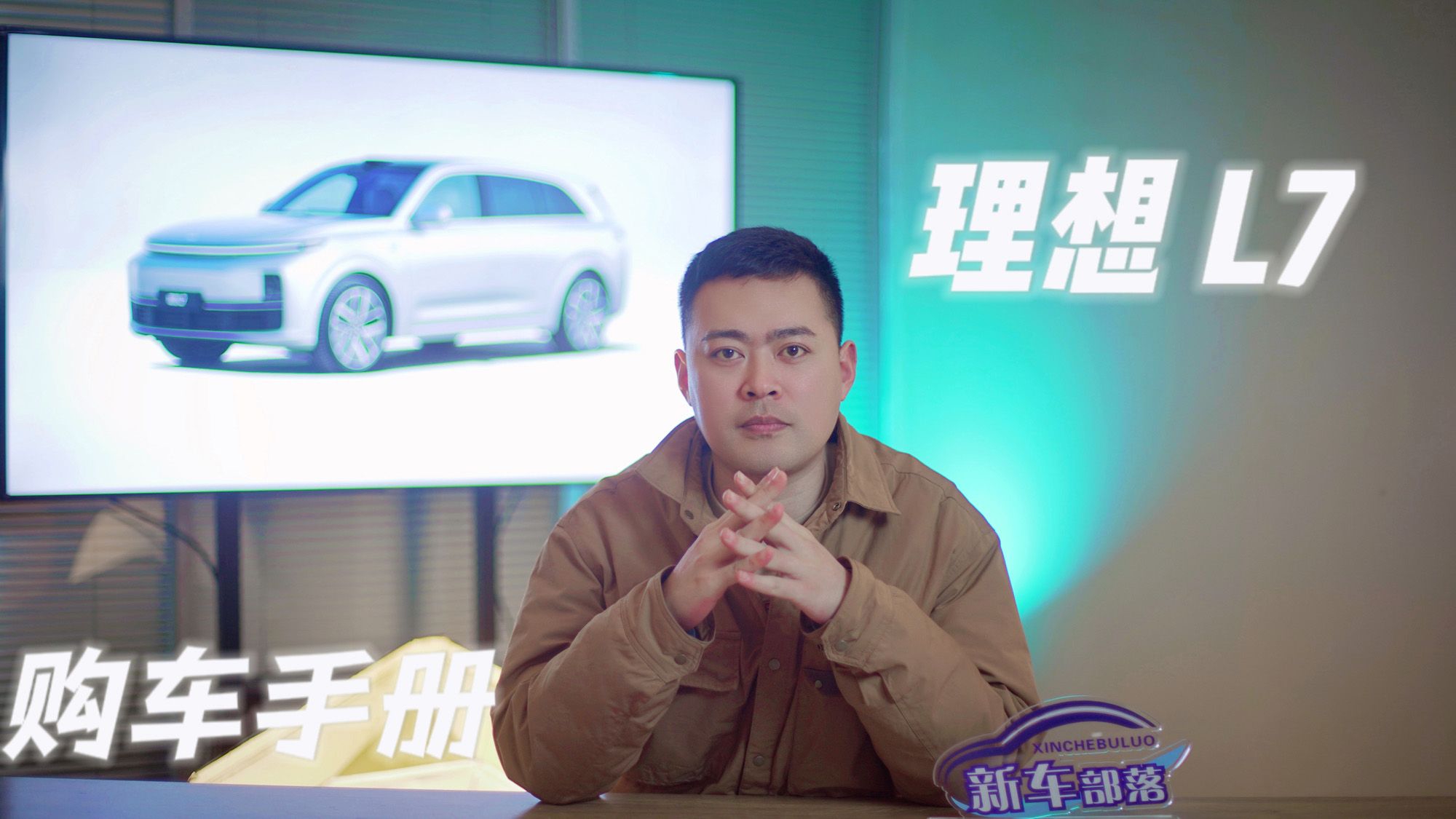 选车报告｜31.98万元起售，理想L7购车手册，首推入门Air版