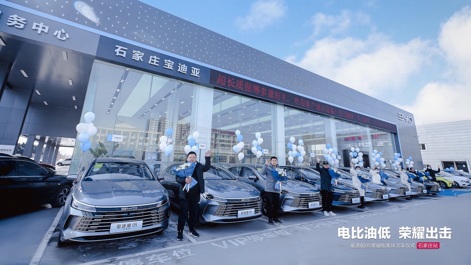 石家庄首批驱逐舰05荣耀版集体交付仪式圆满成功