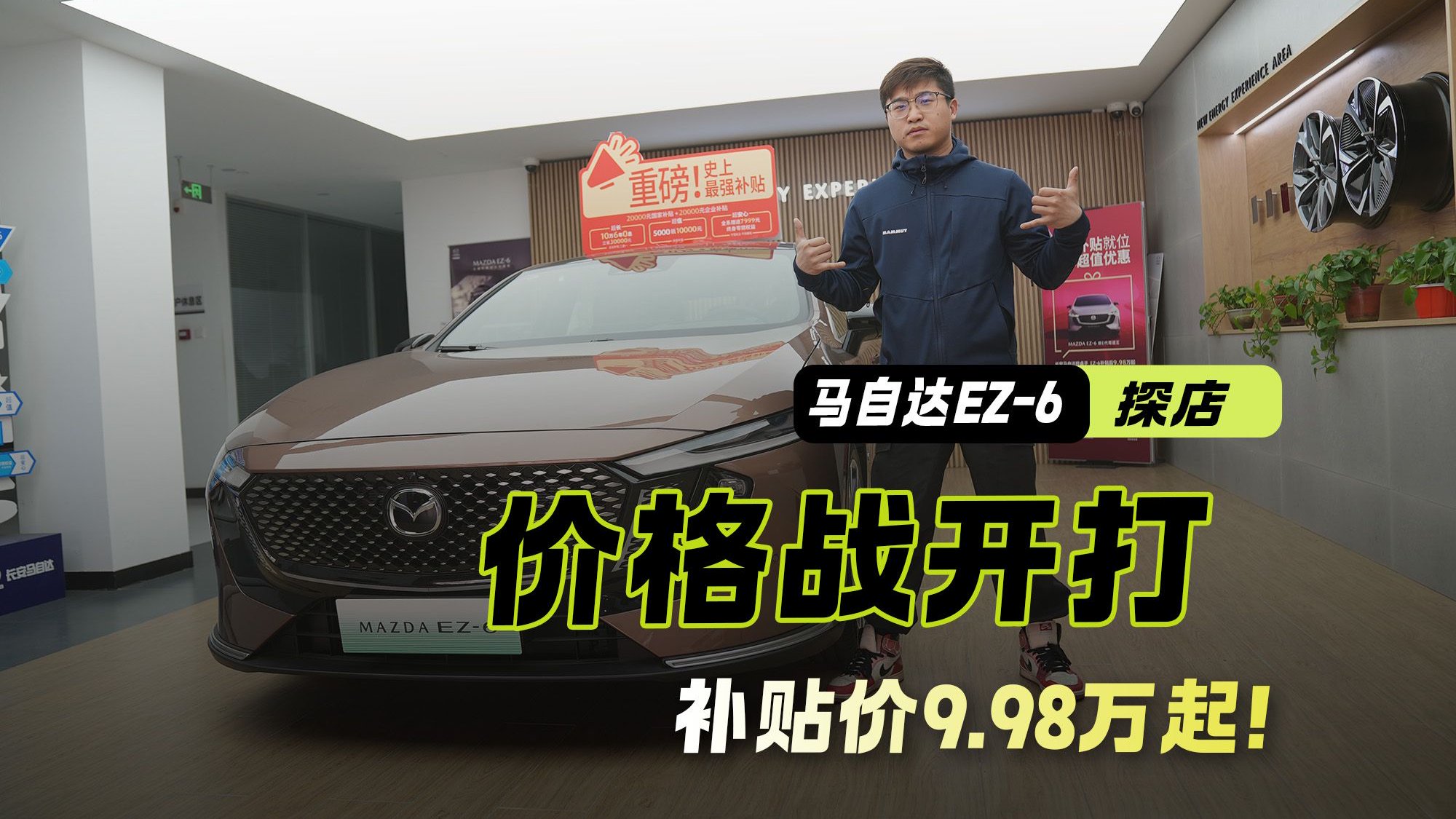补贴价9.98万起！10万6年0息 马自达EZ-6开打合资电车价格战