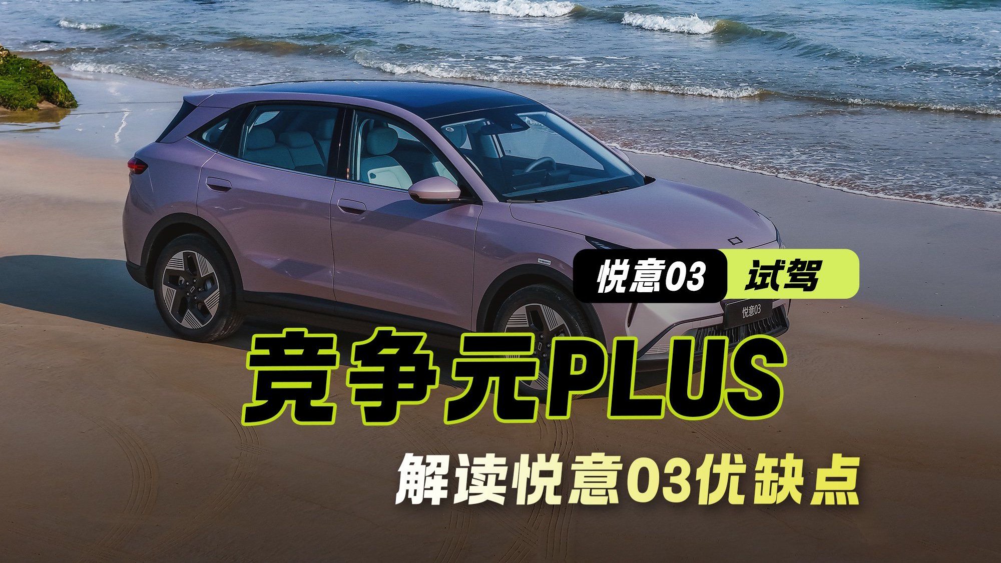 10万级纯电SUV黑马！竞争元PLUS 解读悦意03优缺点