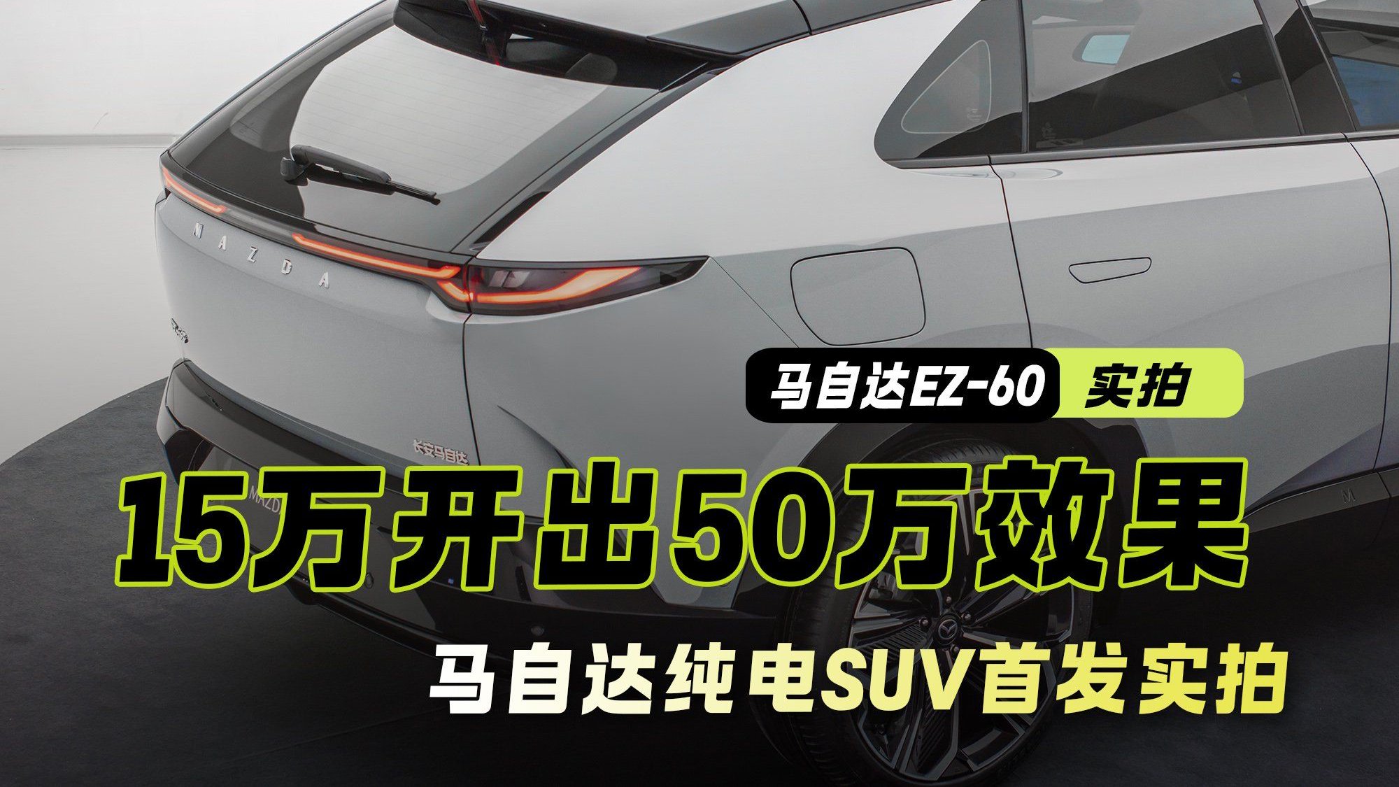 不到15万 美翻了！花瓣轮圈+九风道设计 马自达纯电SUV首发实拍