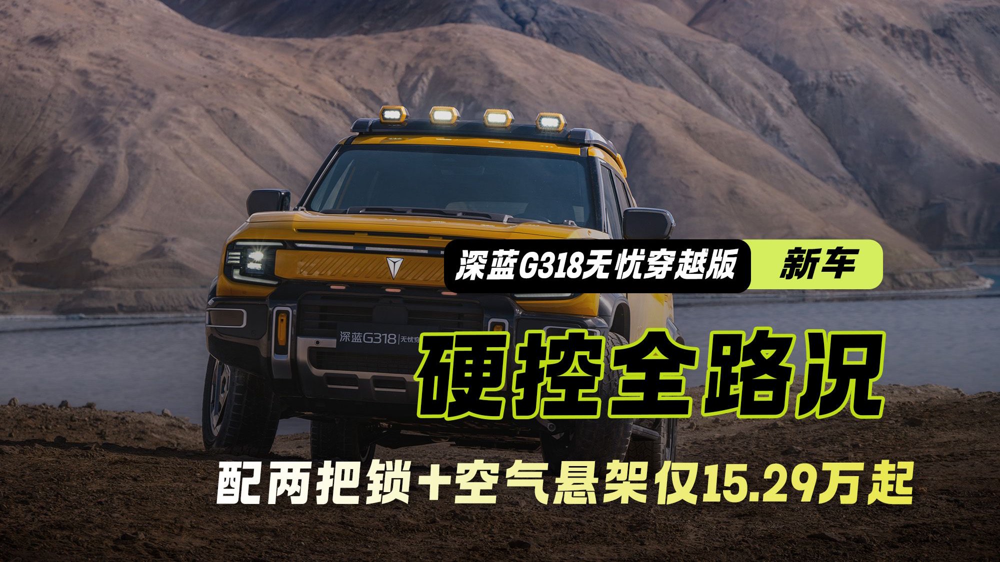 空悬CDC+魔毯悬架！深蓝G318无忧穿越版 配两把锁仅15.29万起