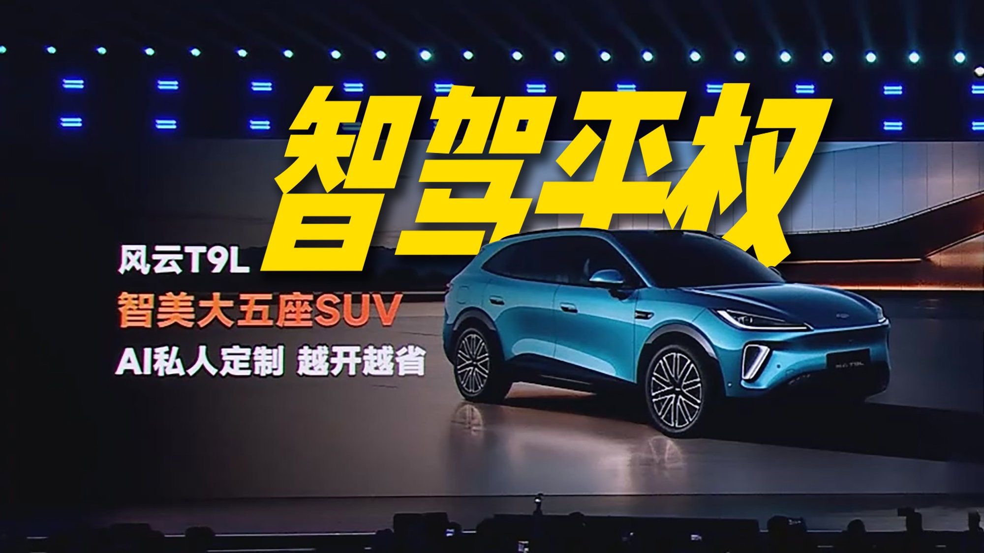 猎鹰700做到顶流智驾辅助体验，风云T9L带来“智驾平权”