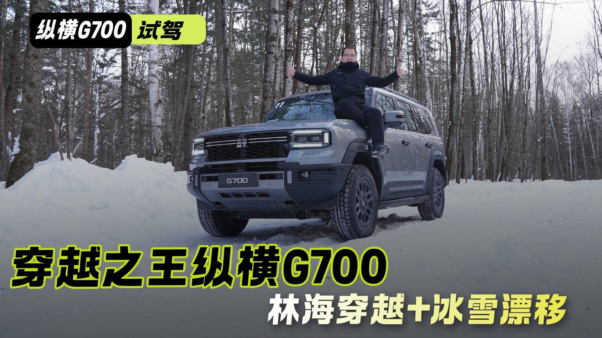 林海穿越+极限冰雪 这才是“穿越之王”纵横G700的正确打开方式