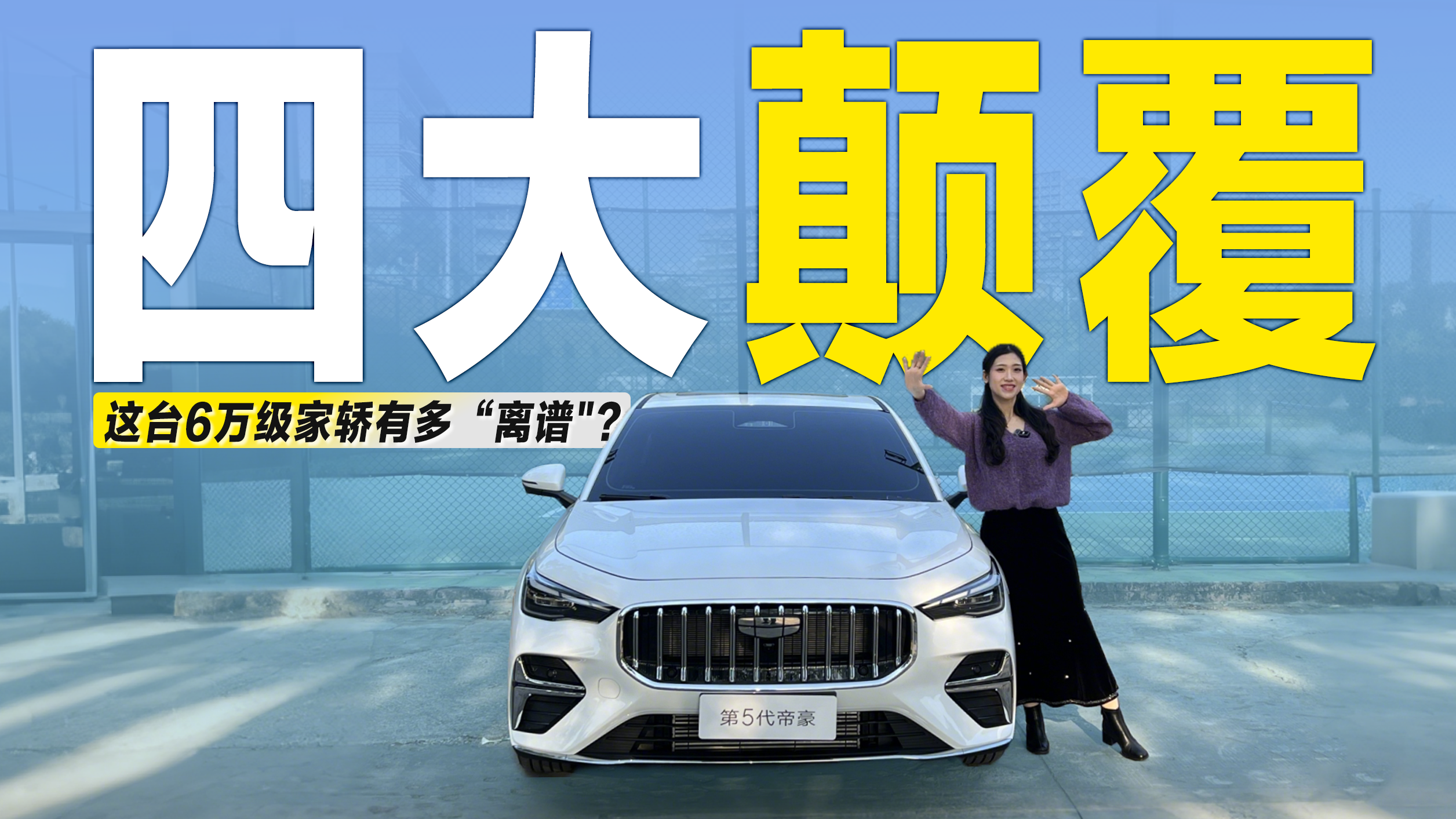 视频：实拍第5代吉利帝豪：这台6万级的家轿，竟有“四大颠覆”？