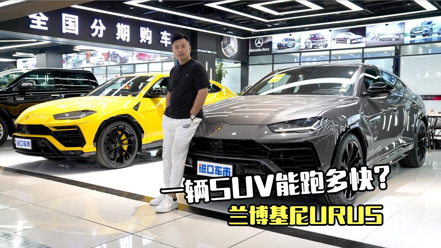 探店实拍：兰博基尼URUS，一辆SUV能跑多快？