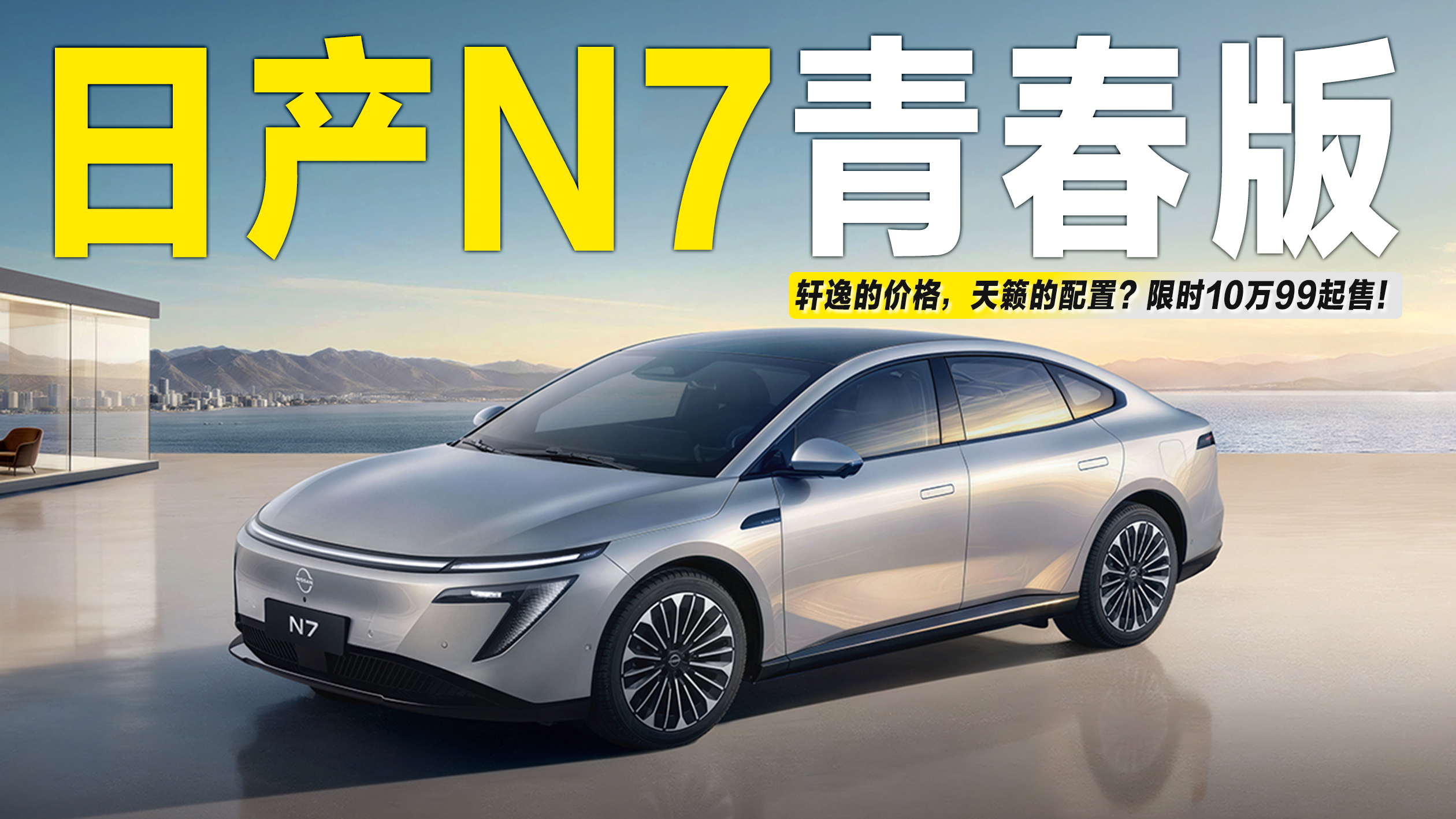 视频：限时10.99万起，日产N7青春版上市，用A级车价格买到B级车体验？