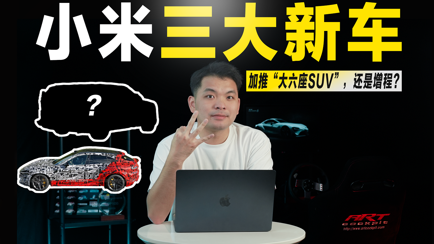 小米三大新车来袭，SU7新增加长版，还加推增程大6座SUV？