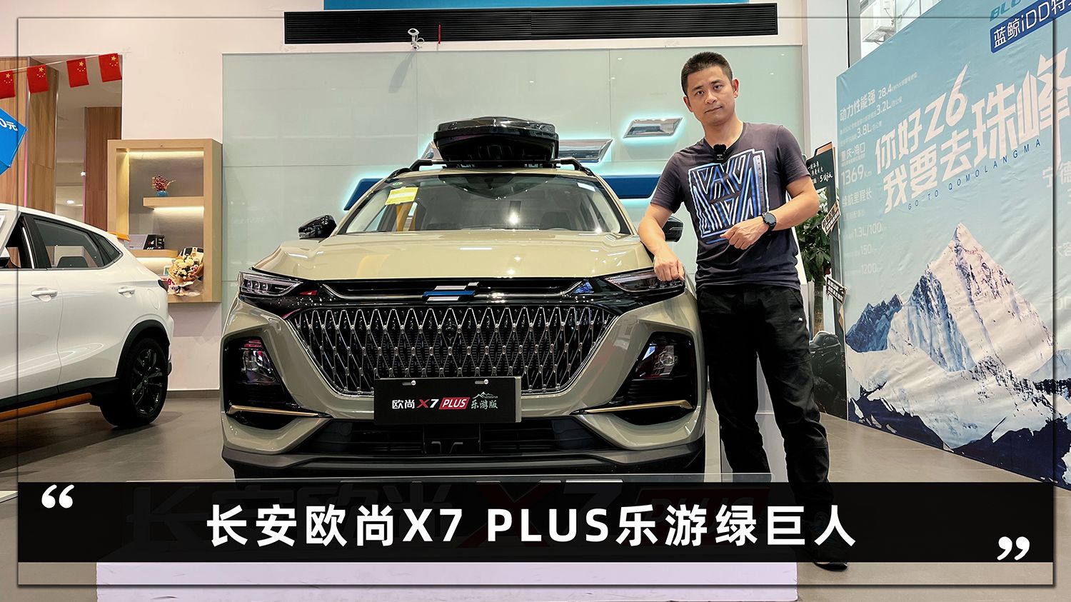 探店实拍｜送储物间还送大平层，长安欧尚X7 PLUS乐游绿巨人