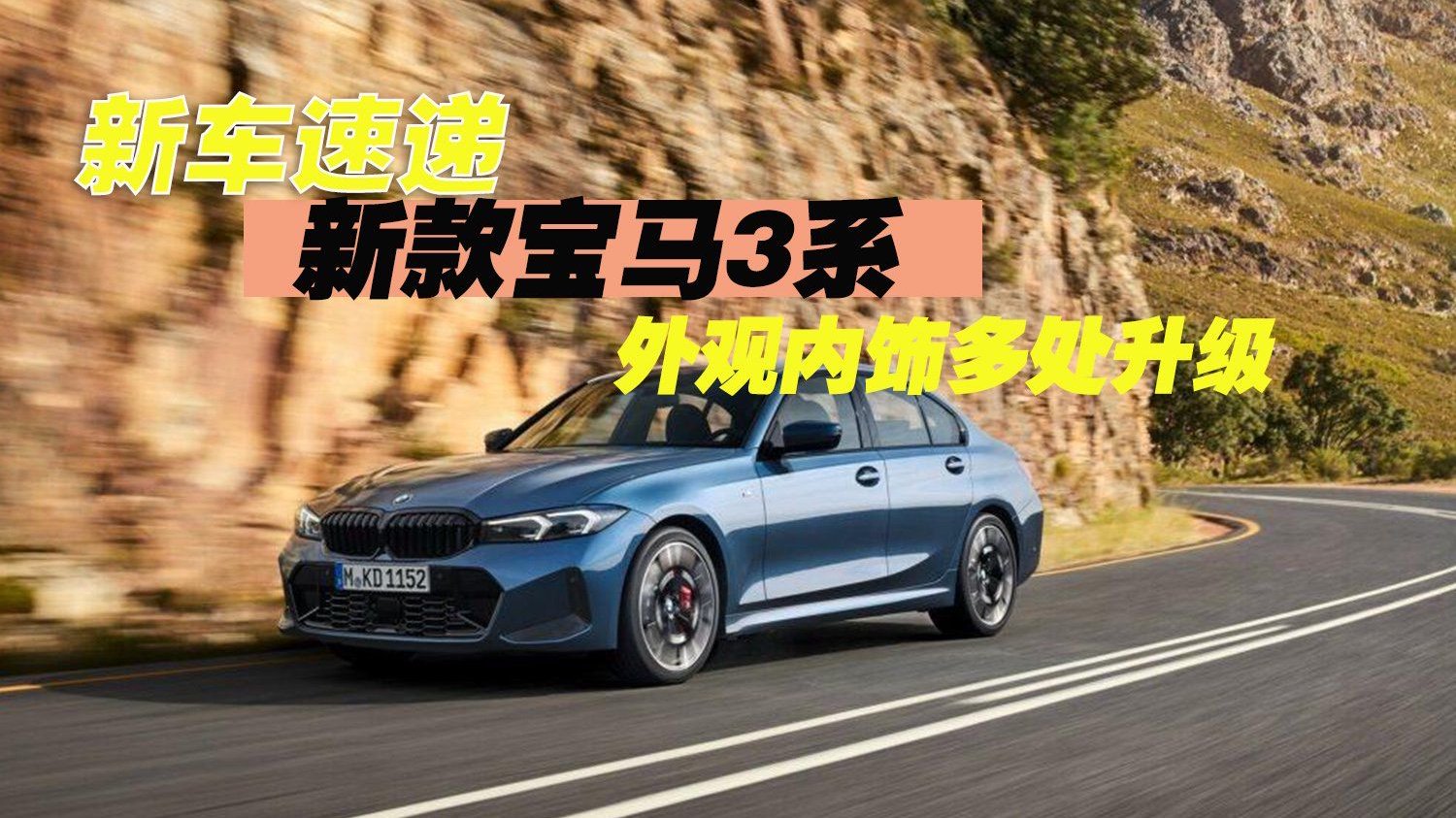 外观内饰多处升级！新款宝马3系官图发布 预计7月全球上市