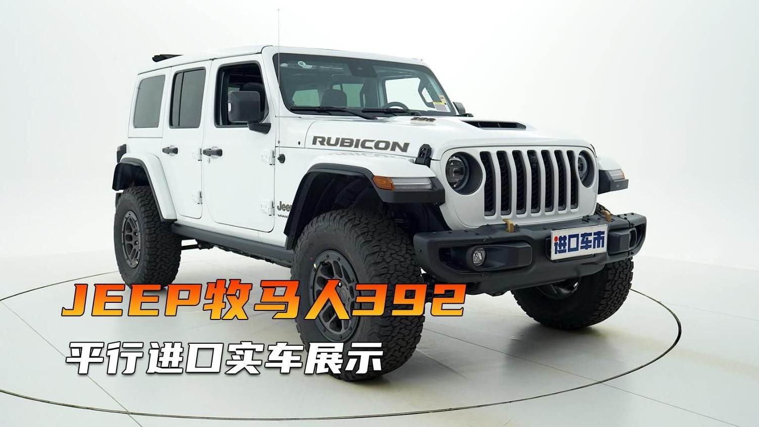 高清实拍JEEP牧马人392，拉风硬派，100多万的大玩具