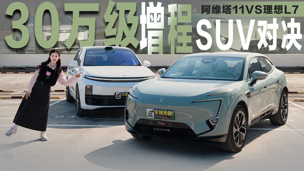 30万级增程SUV对决：阿维塔11和理想L7，谁更适合年轻人？