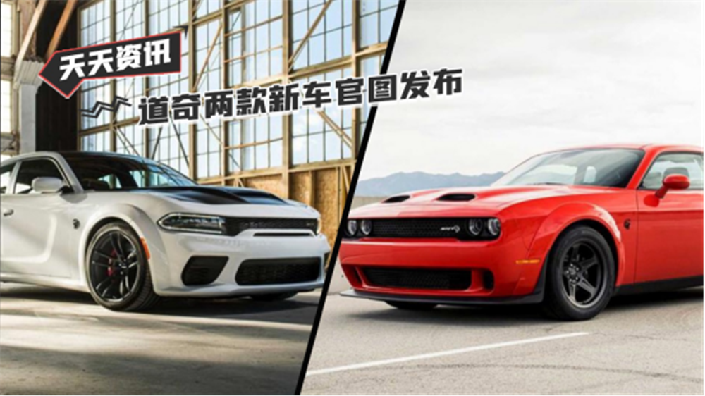 【天天资讯】道奇两款新车官图发布