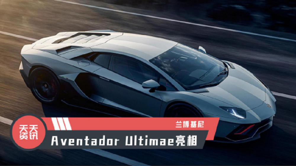 【天天资讯】兰博基尼Aventador Ultimae亮相
