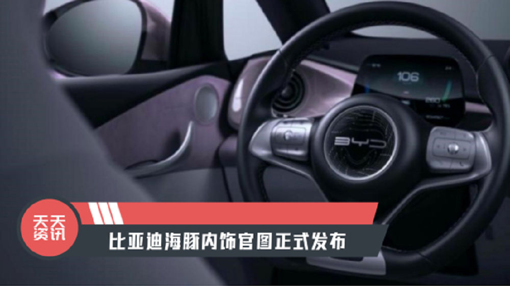 【天天资讯】采用全新设计风格，比亚迪海豚内饰官图正式发布