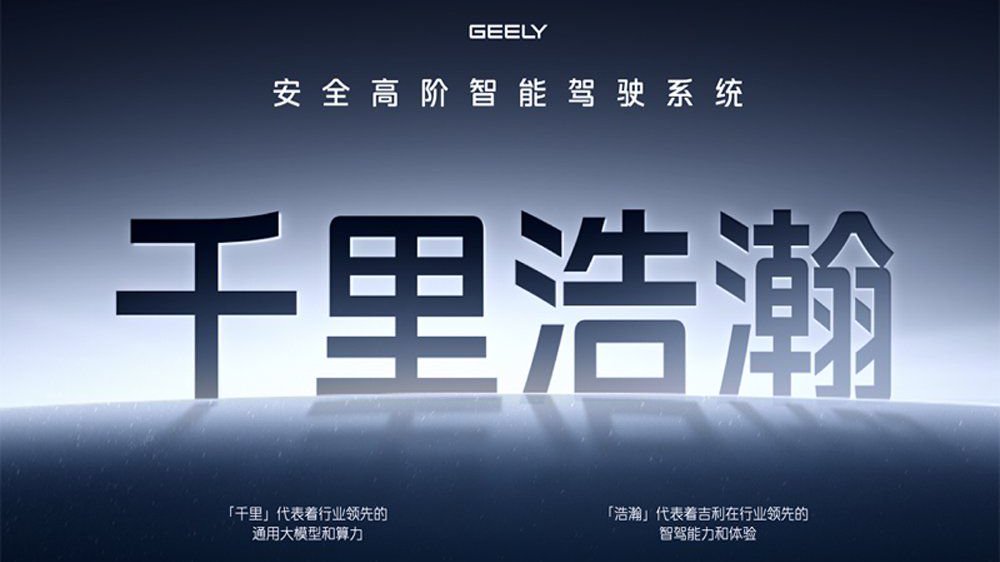 吉利汽车发布千里浩瀚高阶智驾