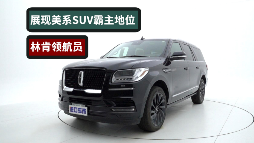 林肯领航员静态展示，SUV中“巨无霸”一般的存在