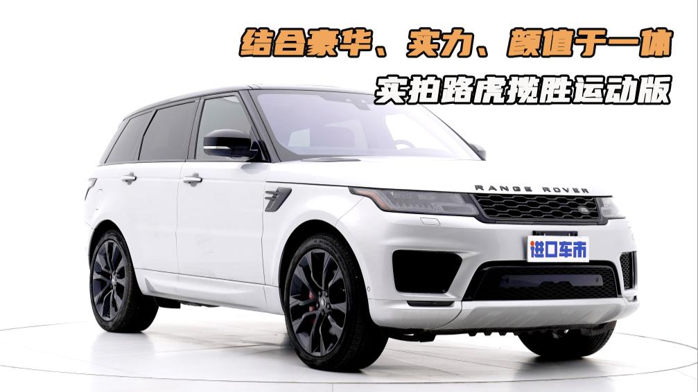 造型霸气动力充沛，心目中最帅的SUV，实拍路虎揽胜运动版