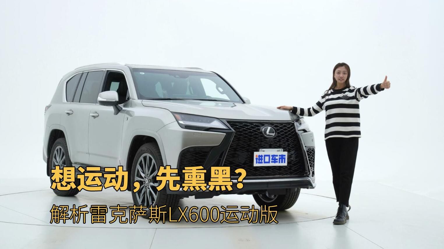 硬朗又运动，要颜值也要性能，实拍雷克萨斯LX600运动版