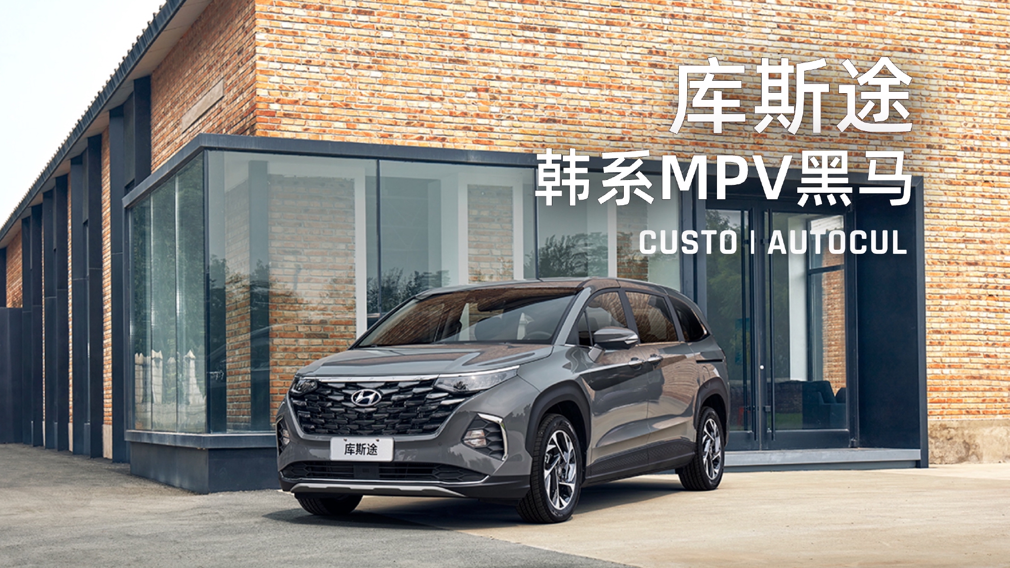 合资MPV也玩性价比，北京现代库斯途蕾哥有四点要说