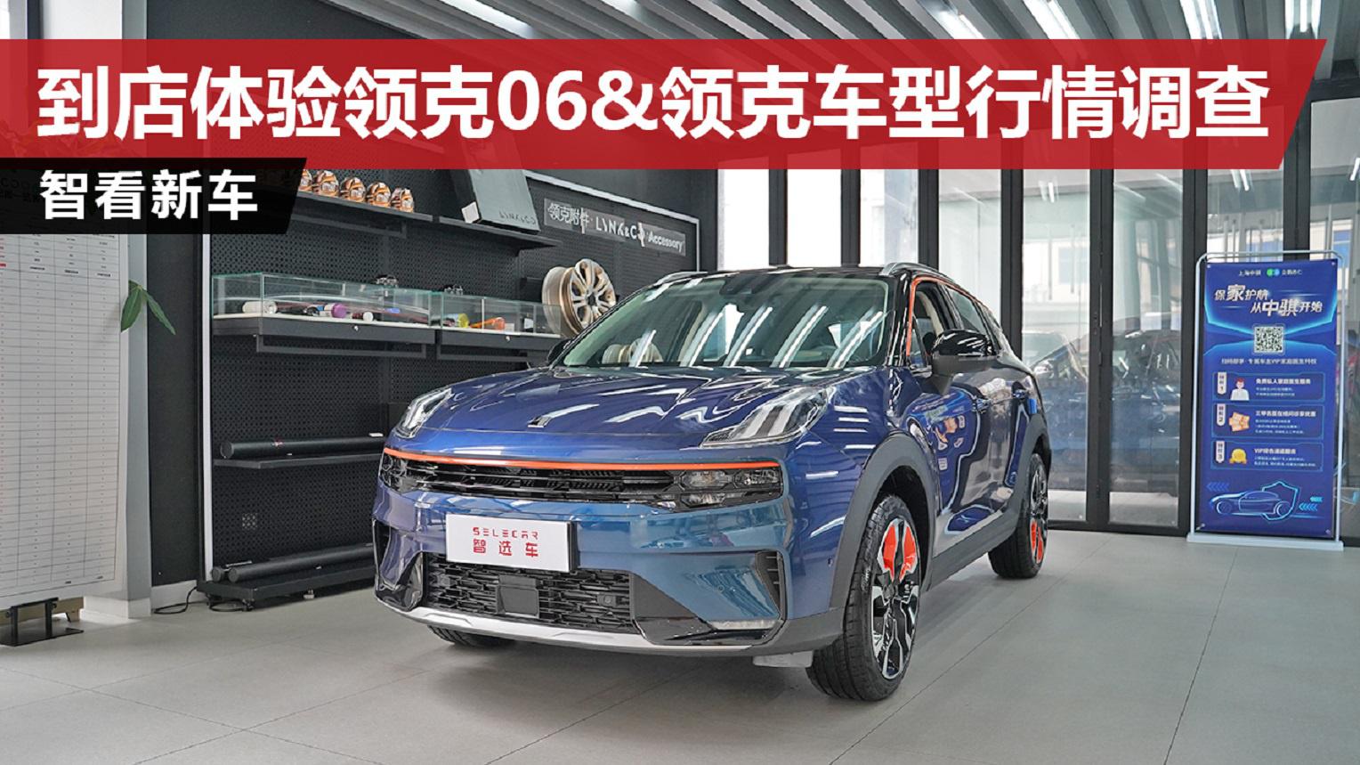 到店实拍领克06，领克主流车型市场行情调查，01让利1.5万