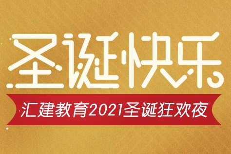 泰州汇建教育欢度2021圣诞平安夜