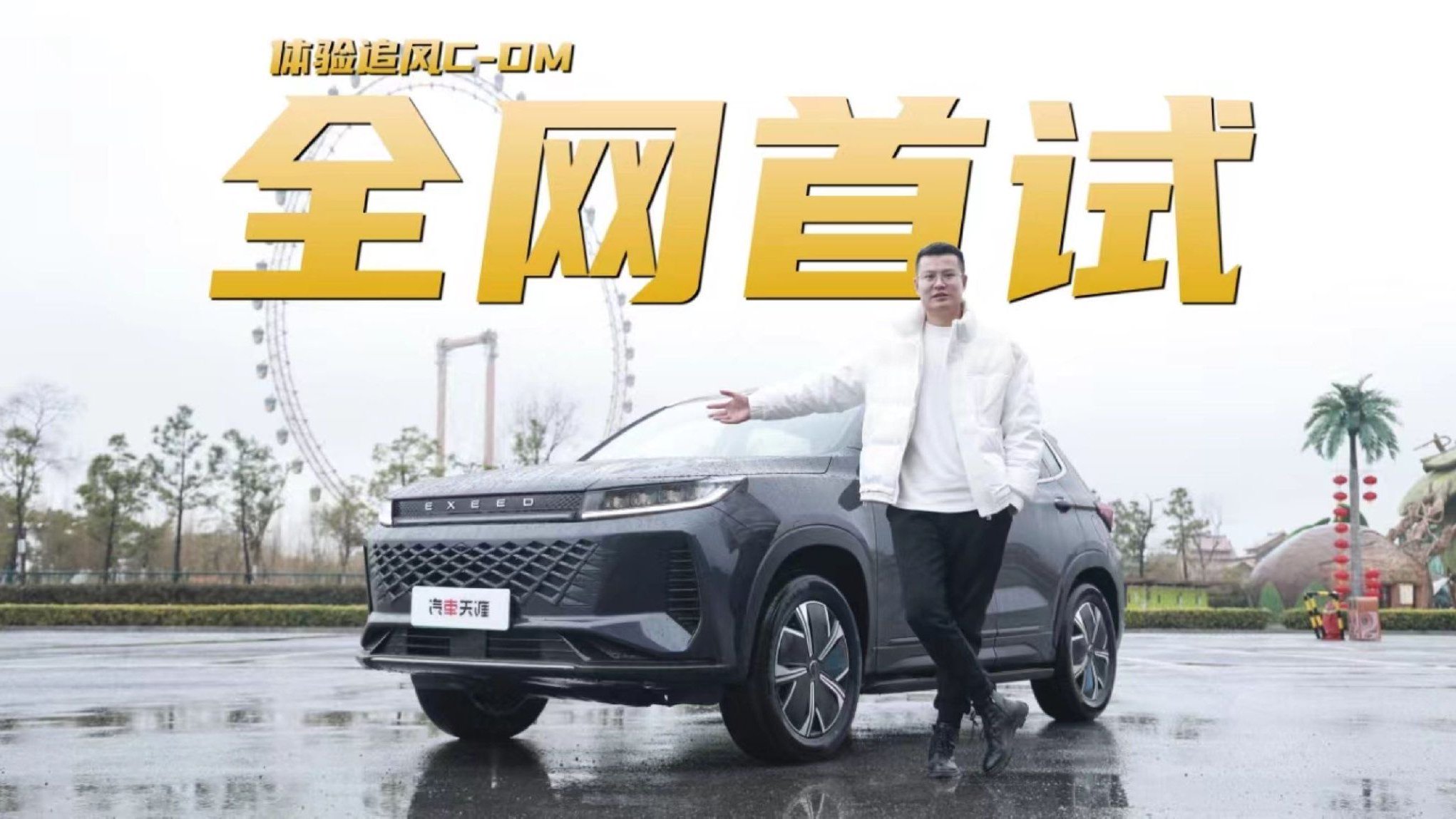 追风C-DM全网首测 更好开了