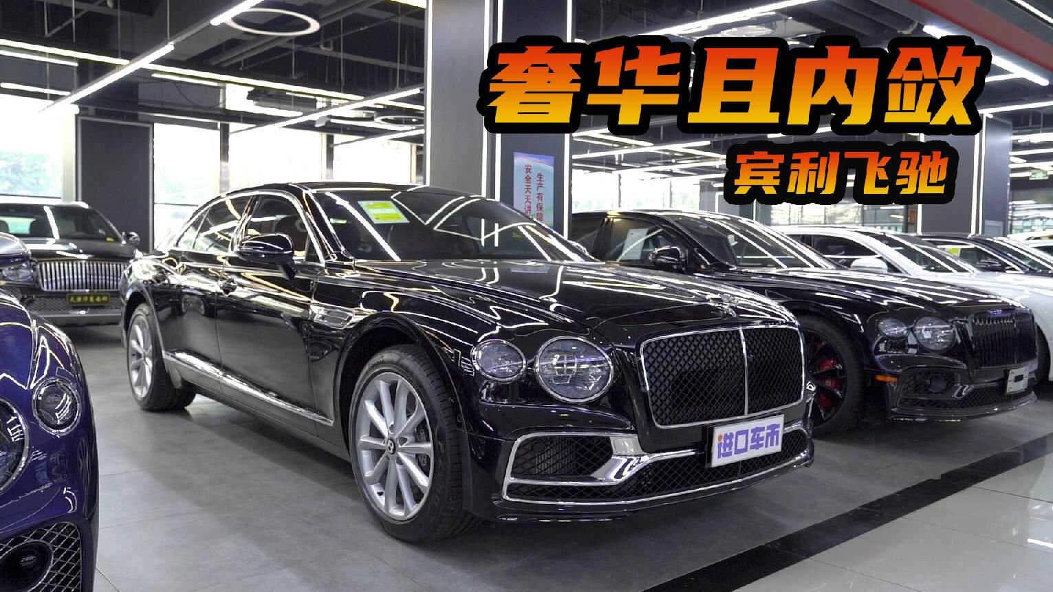 实拍感受宾利飞驰的产品力，奢华不是说说而已！