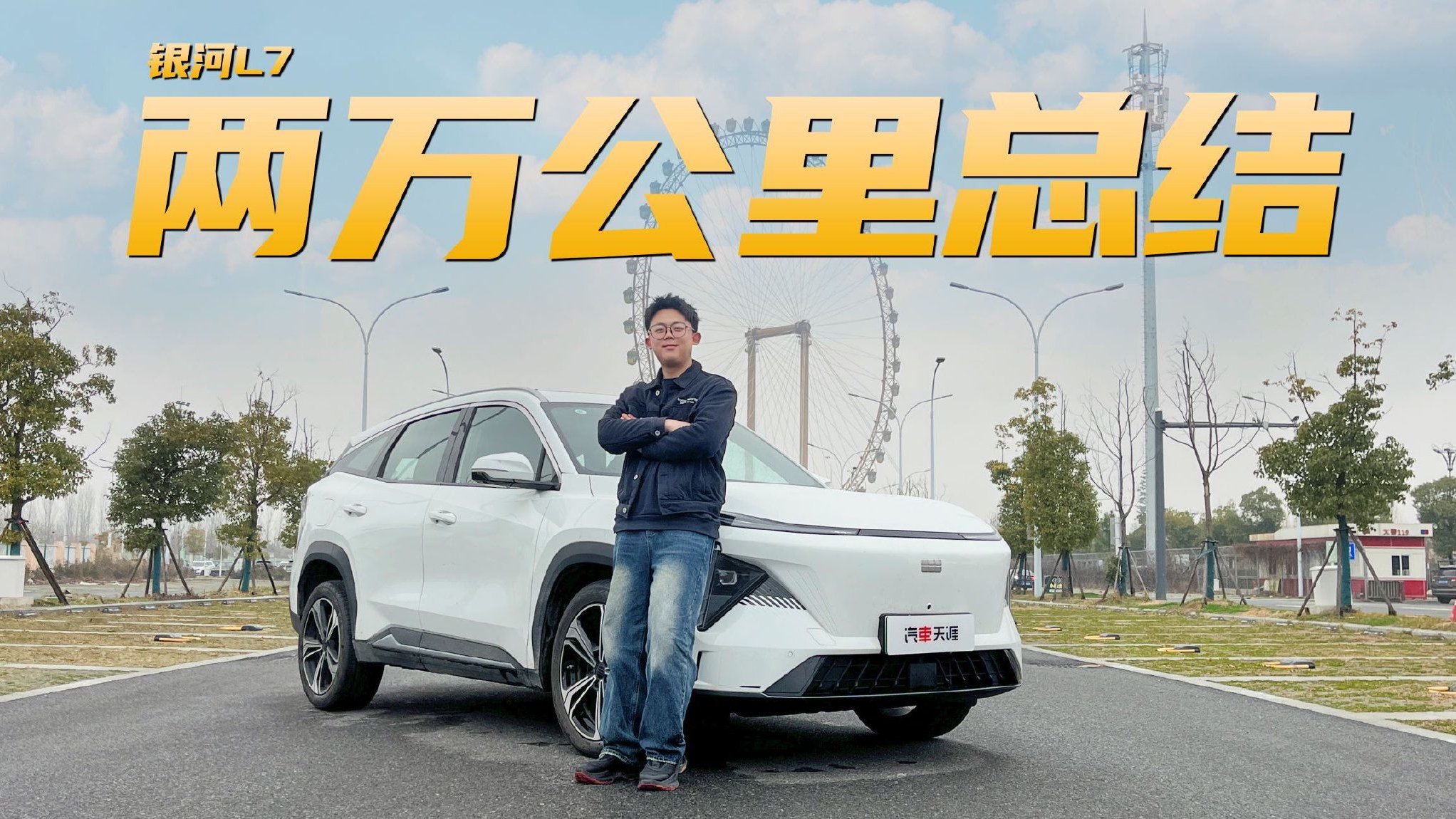 银河L7两万公里用车总结 都有哪些优点、缺点？