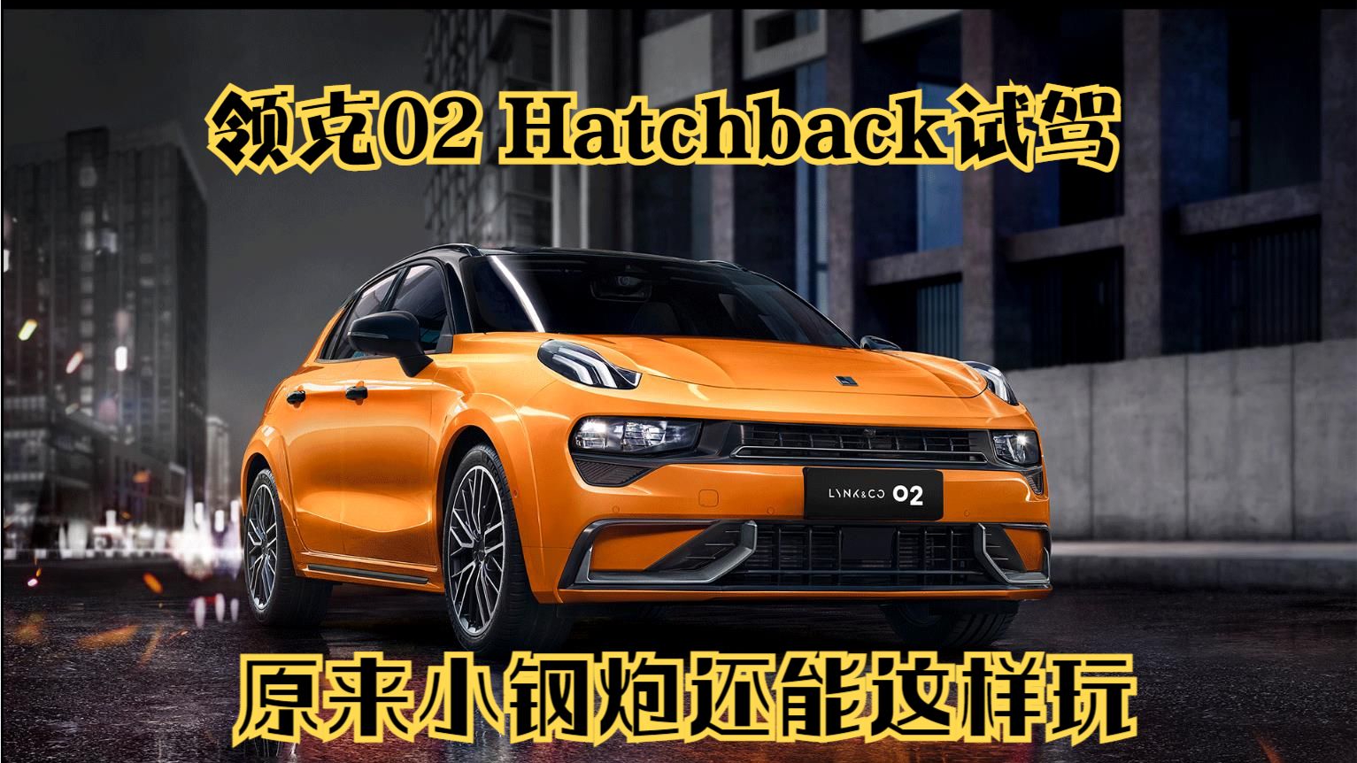 领克02 Hatchback试驾，原来小钢炮还能这样玩