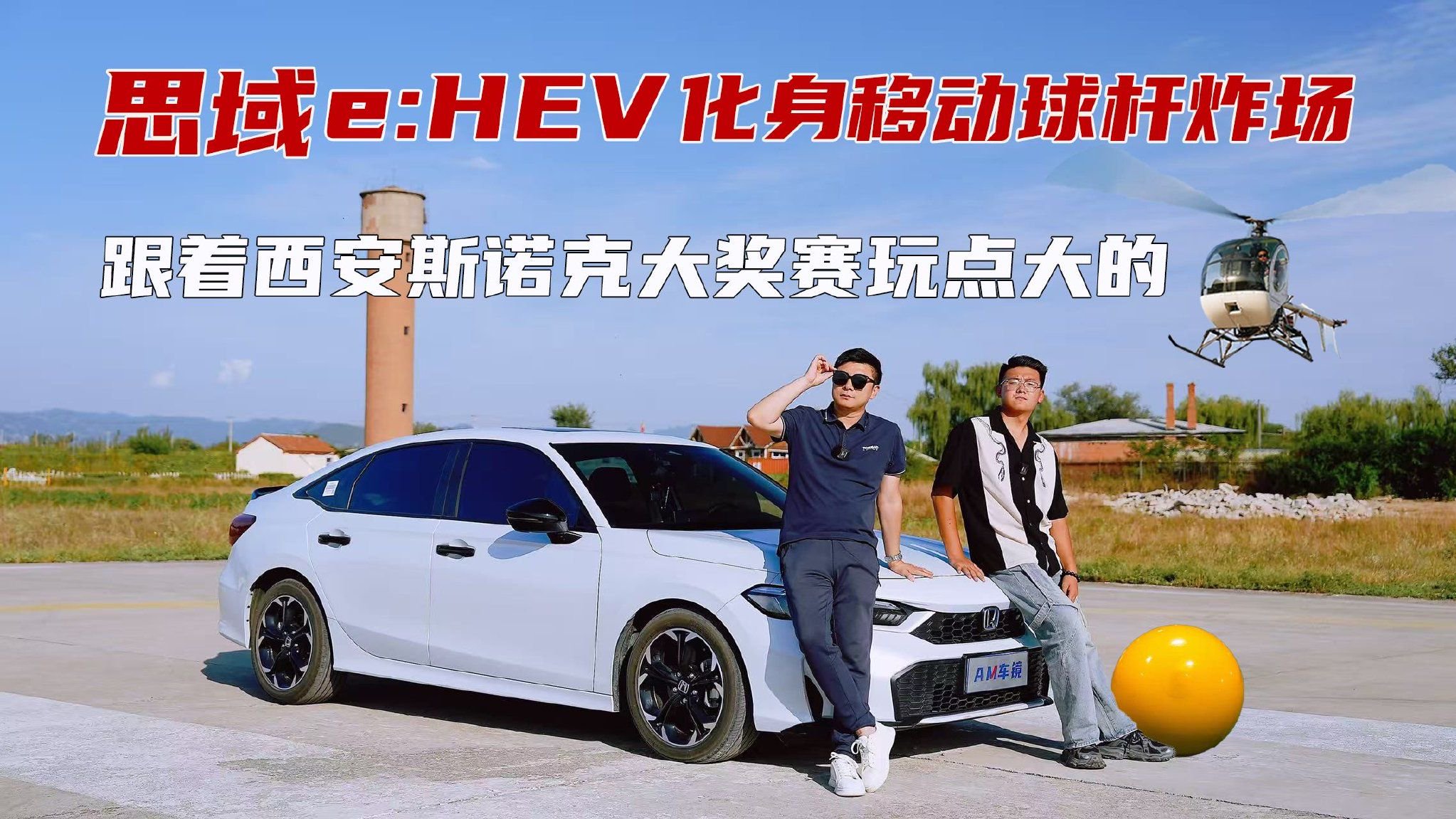 视频：跟着西安斯诺克大奖赛玩点大的！思域混动化身移动球杆炸场