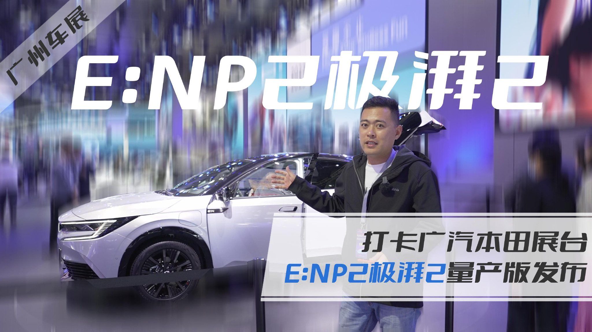 2023广州车展｜打卡广汽本田展台，e:NP2极湃2量产版发布