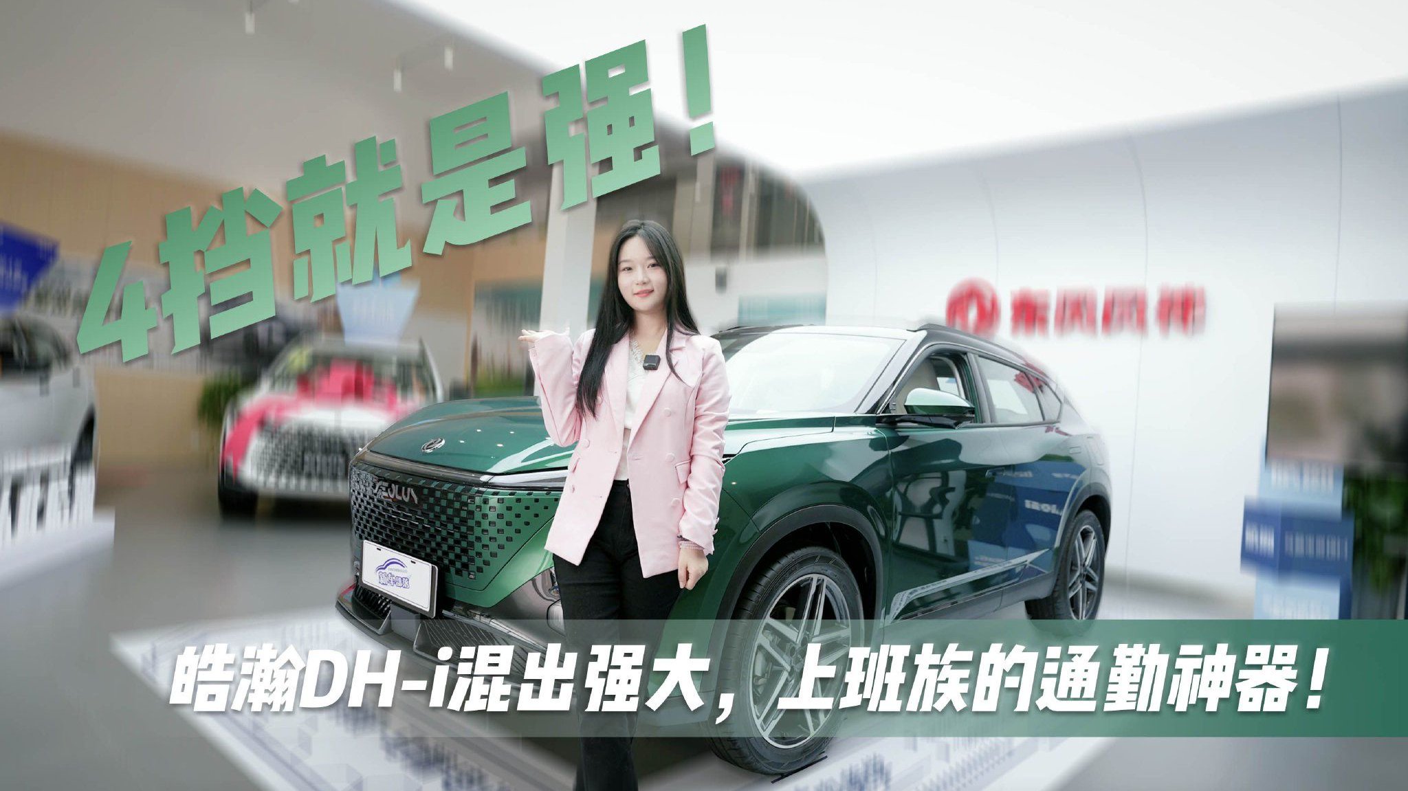 探店实拍｜4挡就是强，皓瀚DH-i混出强大，上班族的通勤神器！