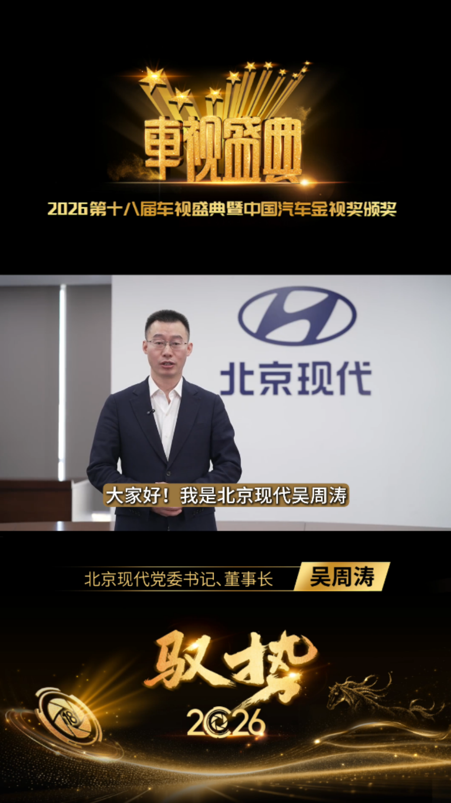 北京现代党委书记、董事长吴周涛：预祝2026车视盛典圆满成功