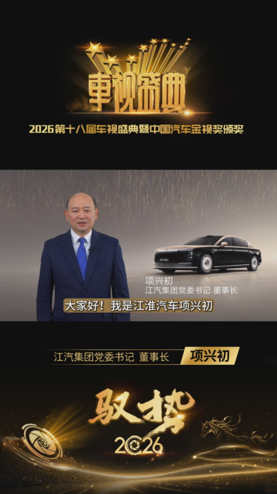 江汽集团党委书记、董事长项兴初：预祝2026车视盛典圆满成功