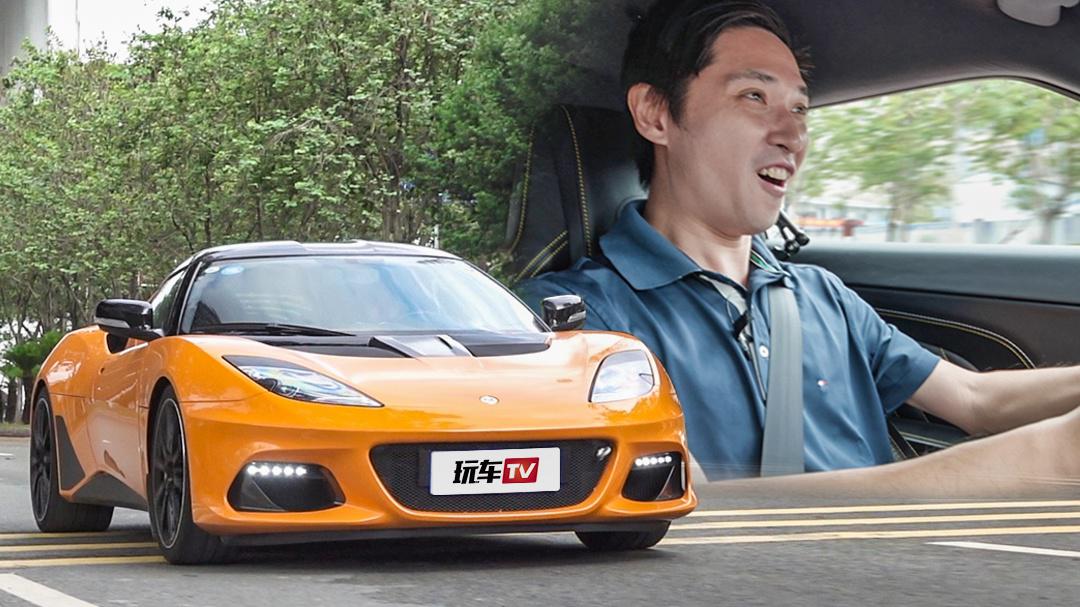 莲花终于变得好开了？试Lotus Evora GT410 Sport