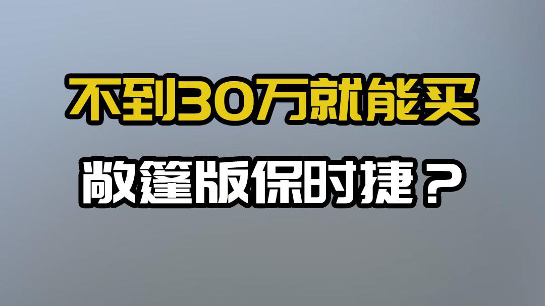 不到30万就能买敞篷版保时捷？