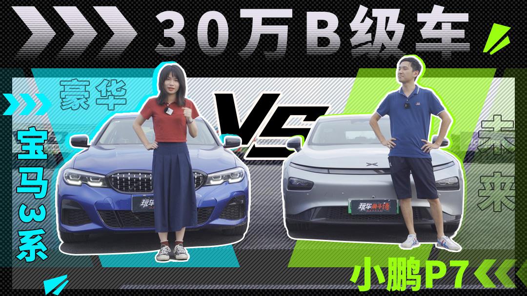 30万B级车你选豪华还是未来？ 宝马3系对比小鹏P7
