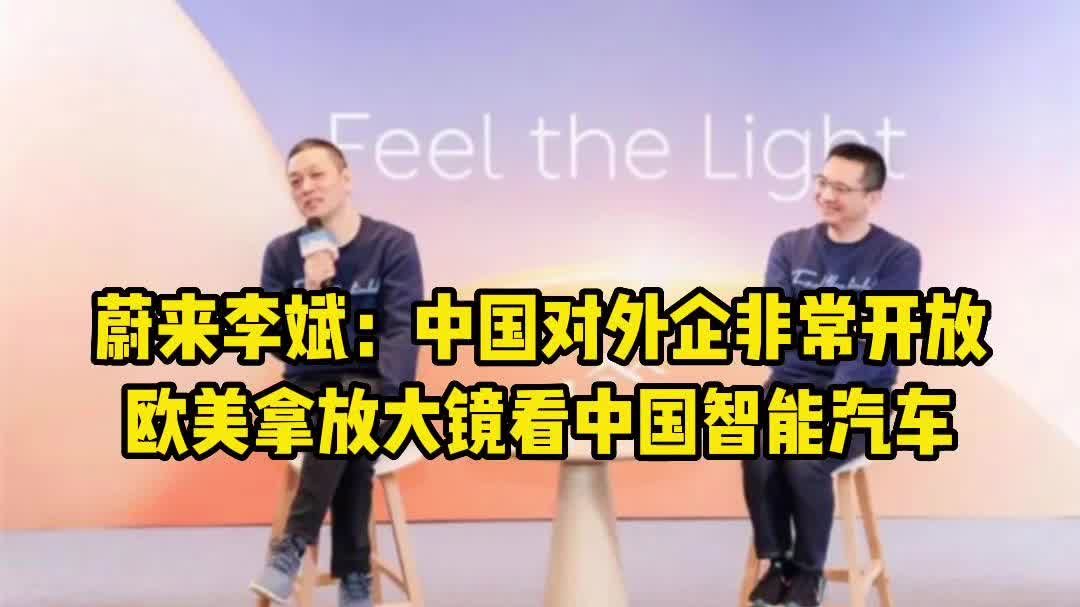 蔚来李斌：中国对外企非常开放欧美拿放大镜看中国智能汽车