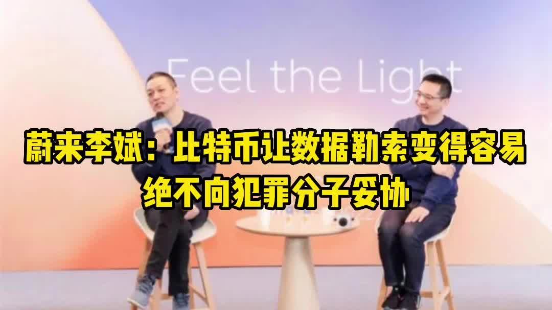 蔚来李斌：比特币让数据勒索变得容易绝不向犯罪分子妥协