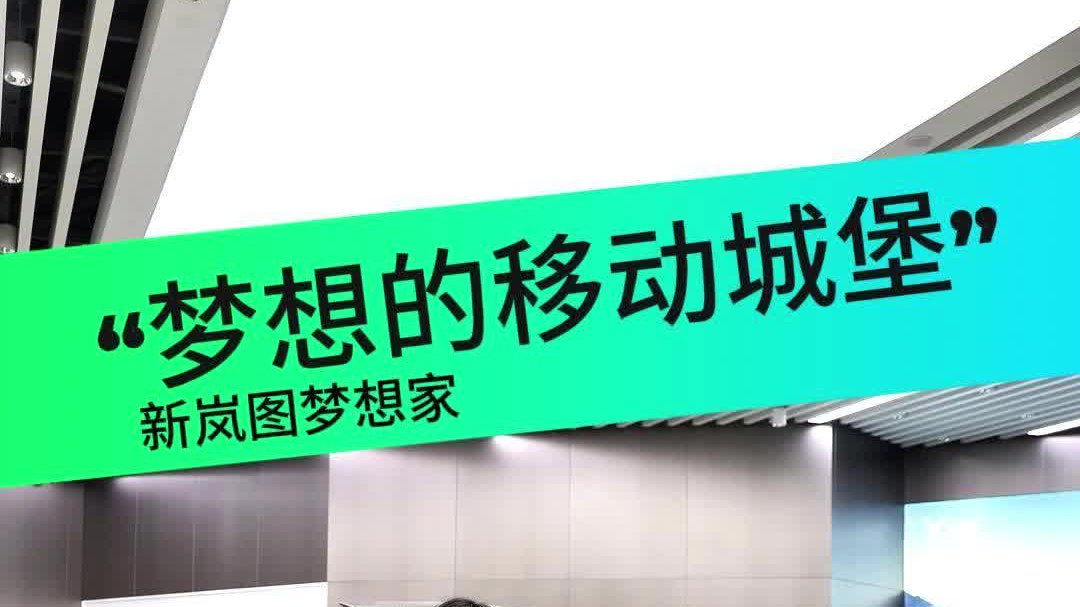 续航大幅提升，订单轻松破万！新岚图梦想家成MPV市场香饽饽